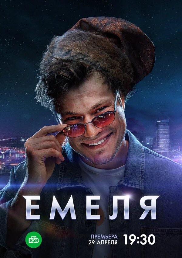 Емеля постер